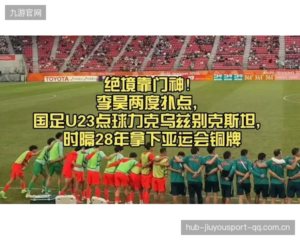 U23国足迎战乌兹别克斯坦：铜牌梦想的最后冲刺！
